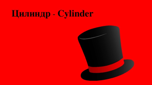 Цилиндр - Cylinder 
