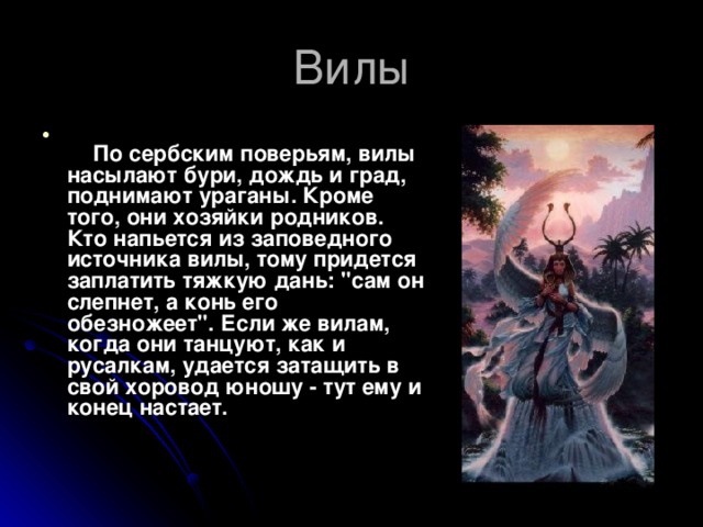 Вилы мифология. Вила Славянская мифология. Вилы Славянский миф. Вилы божества.