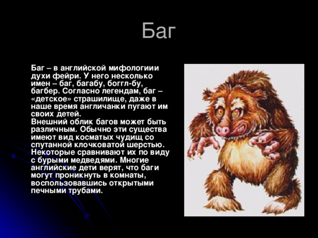 Баг на английском. Баг мифология. Баг английская мифология. Баг Мифические существа. Бука мифология.