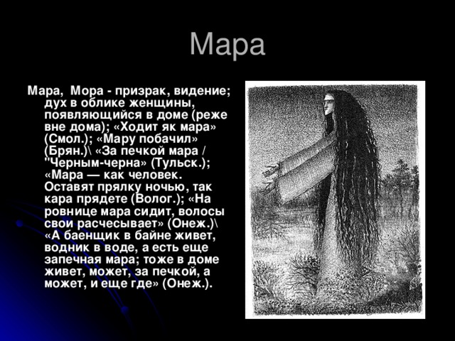 Мора имя. Призрак мифология. Злой дух мора Мара.