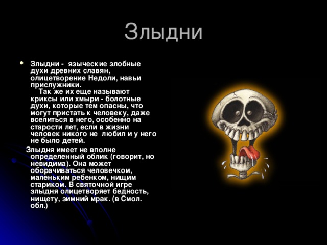 Злыдни перевод с украинского. Злыдень Славянская мифология. Злыдни Славянская мифология. Злыдня значение. Злыдень значение.