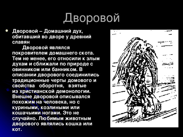 Дух это. Дворовой дух славян. Дворовый дух. Овинник описание. Дворовой в мифологии славян картинки с описанием.