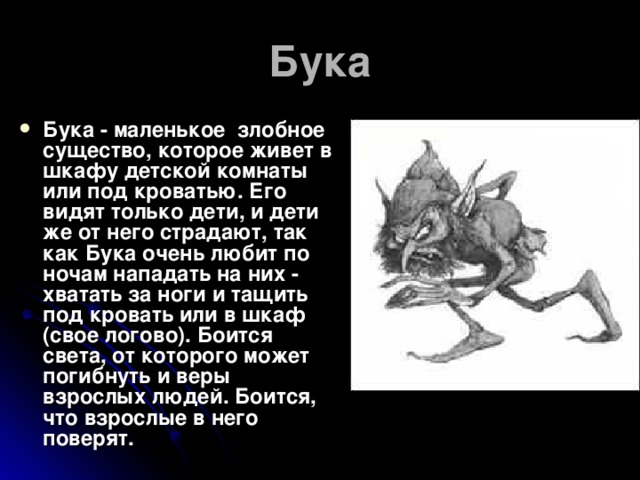 Бука это. Бука человек. Бука мифология. Мистическое существо бука. Бука Славянская мифология.