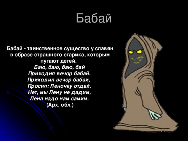 Идем бабаю. Стих про Бабая. Бабай которым пугают детей.