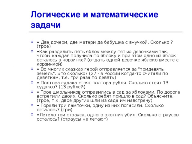 Сколько трое. Задача по логике внучка бабушка мать. Задача по логике дочь бабушка. Загадка две матери две дочери да бабушка со внучкою. Решение задачи две матери две дочери и бабушка с внучкой.