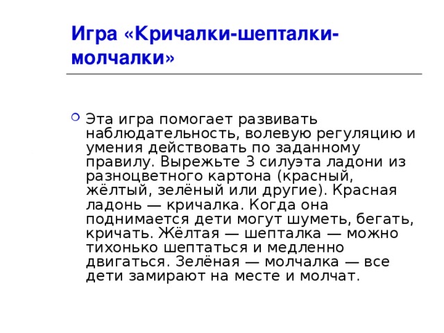 Задан действующий. Игра кричалки Шепталки молчалки. Игра “кричалки—Шепталки—молчалки” (Шевцова и.в). Игра кричалки Шепталки молчалки цель. Шепталки для детей.