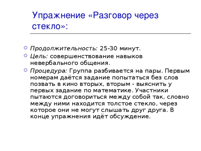 Разговор через. Упражнение разговор через стекло. Игра разговор через стекло. Упражнение «разговор через стекло» (5 – 8 минут).. Игра разговор через стекло для дошкольников.