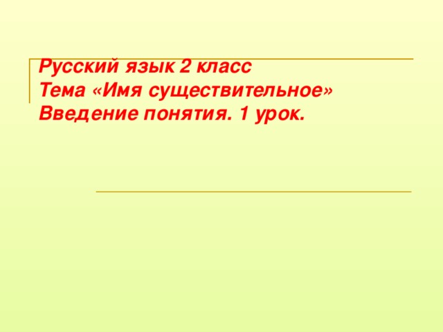 Русский язык 2 класс существительное повторение презентация