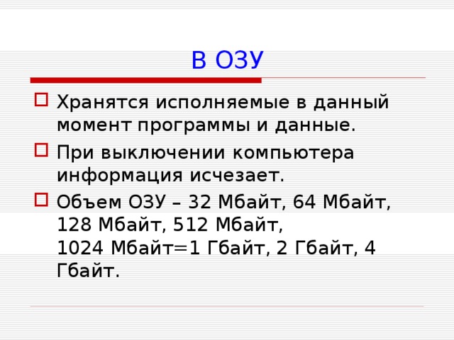 Укажите запоминающие устройства информация в которых сохраняется при выключении питания компьютера