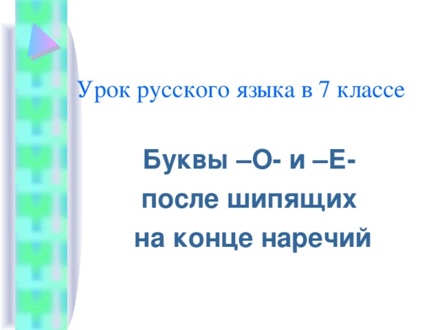 Урок русского языка в 7 классе Буквы –О- и –Е- после шипящих на конце наречий