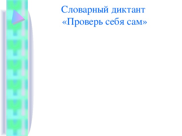 Словарный диктант «Проверь себя сам»