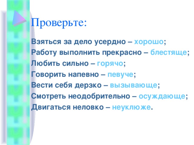 Двигаться неловко синоним. Взяться за дело усердно синоним наречие. Словосочетание со словом певуче. Двигаться неуклюже. Неодобрительно.