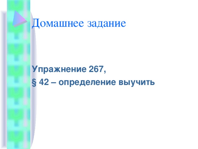 Упражнение 267, § 42 – определение выучить
