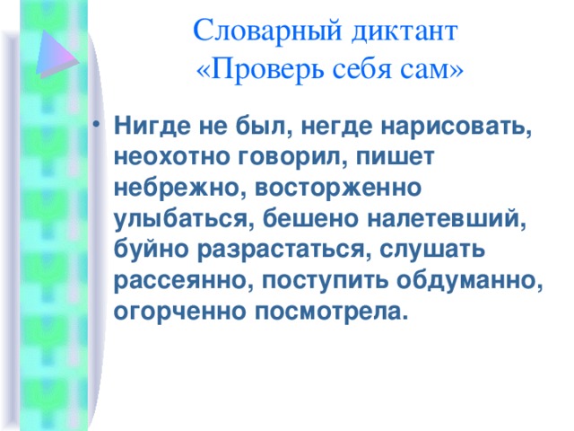 Словарный диктант  «Проверь себя сам» 