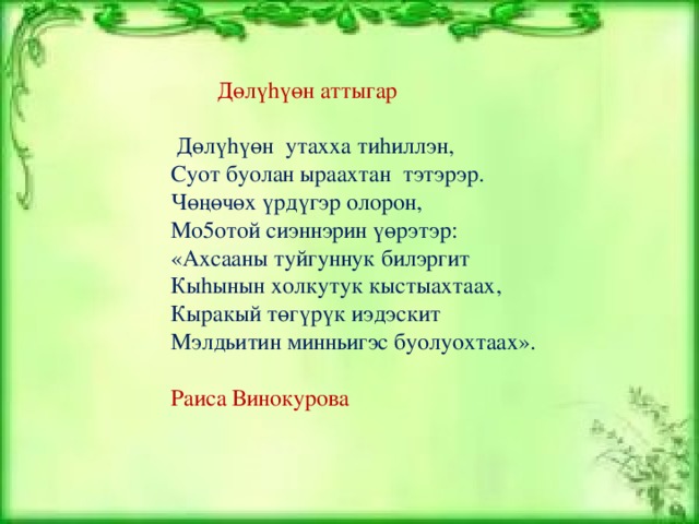 О5о саас туьунан хоьооннор сахалыы. Мо5отой туьунан. Хоьоон. Мо5отой туьунан кэпсээн. Саас хоьоон.