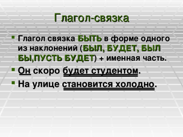 Глагол связка быть пример
