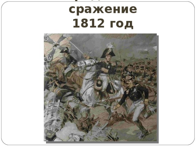 Бородинское сражение  1812 год