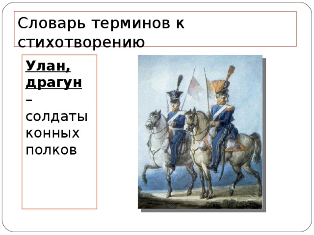 Словарь терминов к стихотворению Улан, драгун – солдаты конных полков