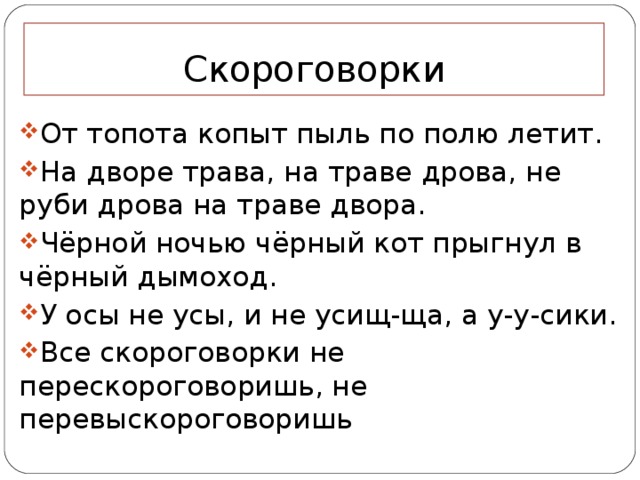 Скороговорки