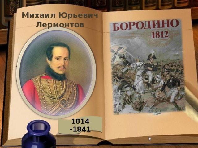 Михаил Юрьевич Лермонтов 1814 -1841
