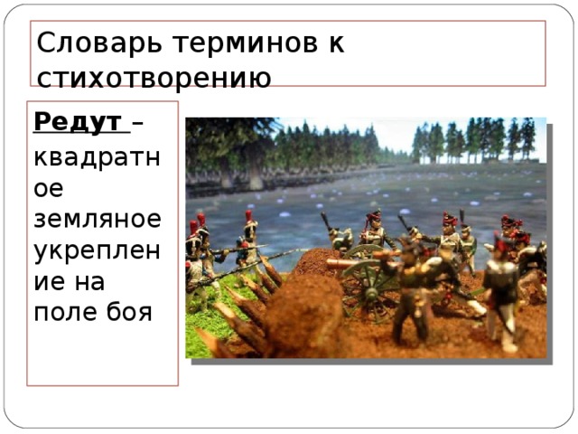 Словарь терминов к стихотворению Редут – квадратное земляное укрепление на поле боя