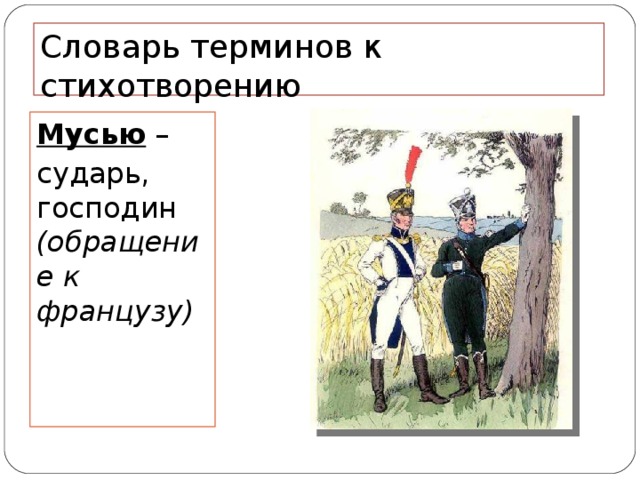 Словарь терминов к стихотворению Мусью – сударь, господин (обращение к французу)