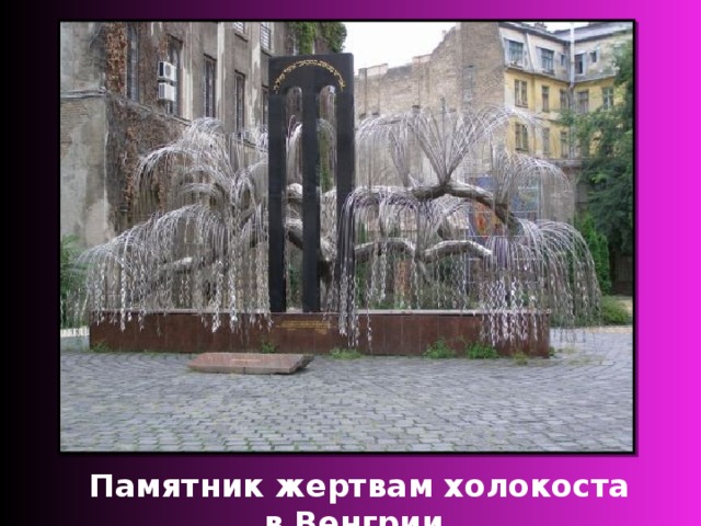 Памятник жертвам холокоста в Венгрии. 