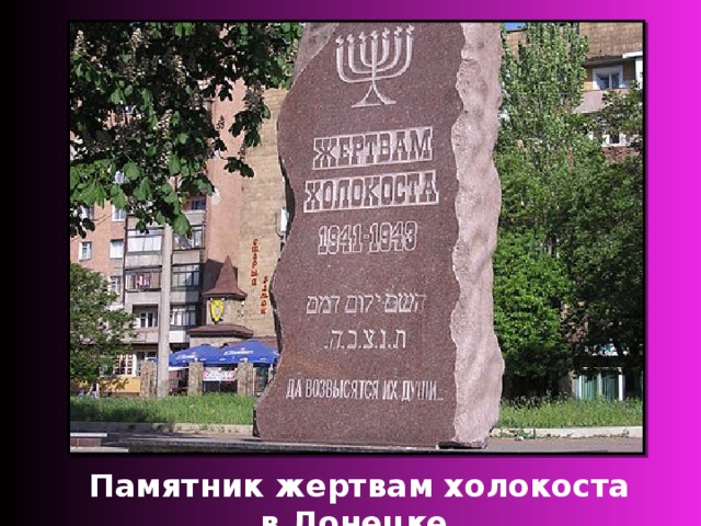 Памятник жертвам холокоста в Донецке 