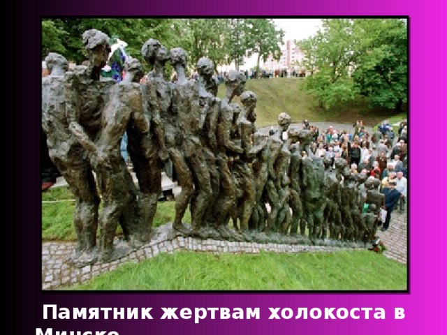  Памятник жертвам холокоста в Минске 