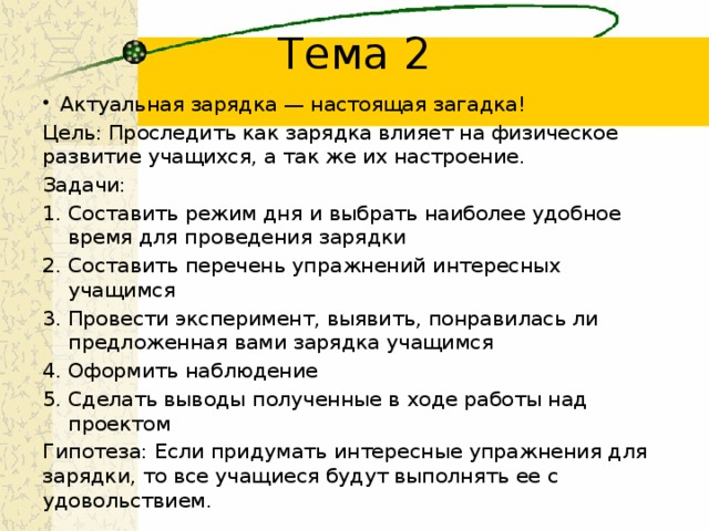 Актуальная зарядка настоящая загадка проект по физкультуре