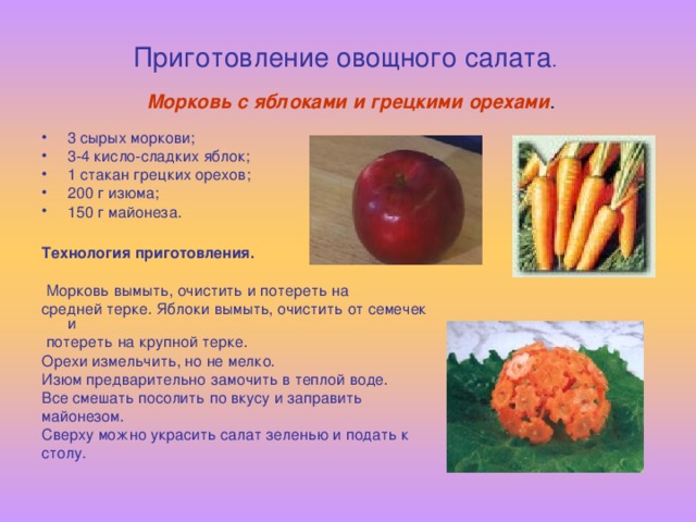 Салат из моркови и яблок технологическая карта