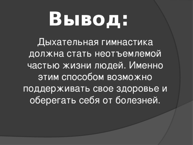 Дыхательная гимнастика презентация для студентов