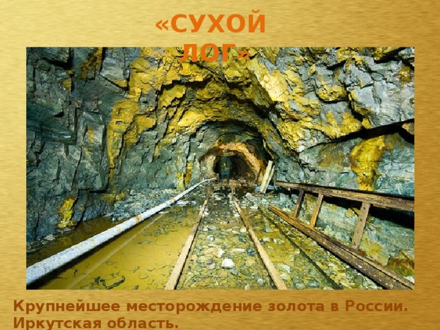 «СУХОЙ ЛОГ» Крупнейшее месторождение золота в России. Иркутская область. 
