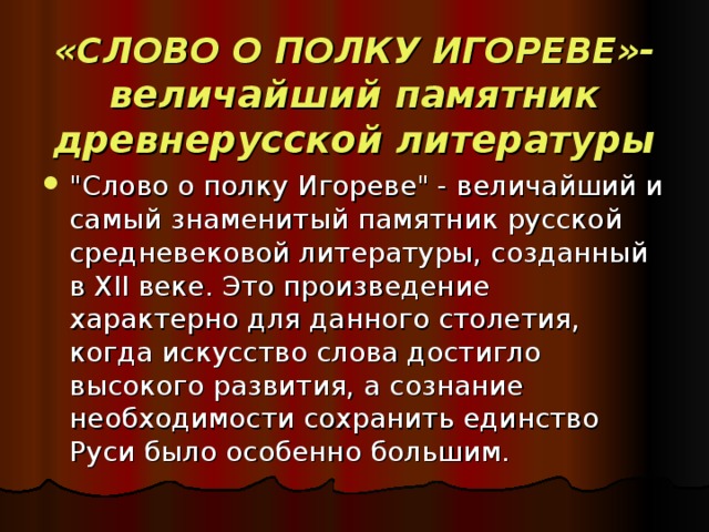 Слова о полке игореве сочинение. Слово о полку Игореве памятник древнерусской литературы. Слово о полку Игореве величайший памятник древнерусской литературы. Слово о полку Игореве выдающийся памятник древнерусской литературы. Слово о полку Игореве памятник литературы.