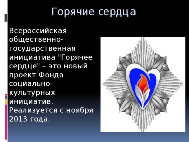 Горячие сердца Всероссийская общественно-государственная инициатива 