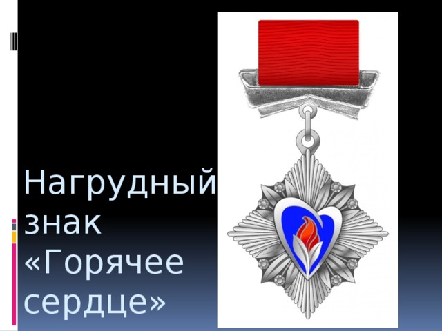 Нагрудный знак горячее сердце фото