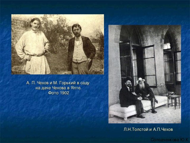 Имя толстого чехов. Чехов и Горький в Ялте. Чехов толстой и Горький. Чехов и толстой в Ялте. Чехов и Горький фото.