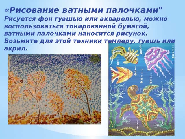 Рисунок с ватными палочками