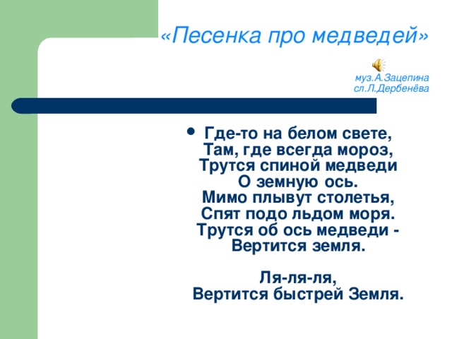 Песенка о медведях текст. Песенка о медведях. Песня про медведей. Где-то на белом свете текст. Песенка про мишку.