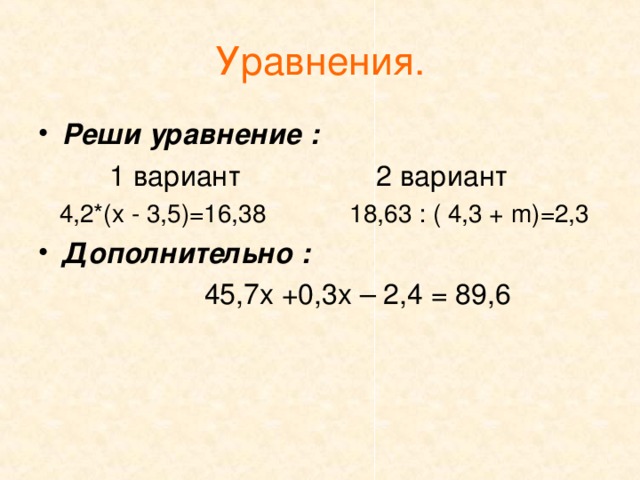 Решение уравнений с десятичными дробями 5 класс