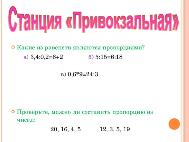 Используя числа составьте пропорцию. Решение задач с помощью пропорций 6 класс. Какое равенство является пропорцией. Какие равенства являются пропорциями. 6 Класс решение задач составляя пропорции.