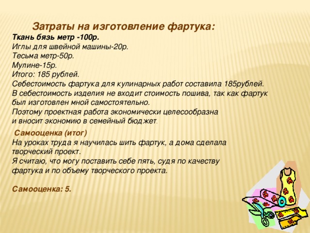 Цель фартука. Обоснование проекта по технологии 5 класс фартук. Экономический расчет фартука. Проект изготовления фартука. Себестоимость фартука.