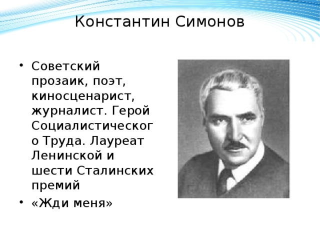 Константин Симонов   Советский прозаик, поэт, киносценарист, журналист. Герой Социалистического Труда. Лауреат Ленинской и шести Сталинских премий «Жди меня» 