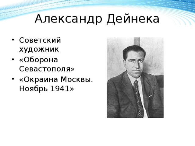 Александр Дейнека Советский художник «Оборона Севастополя» «Окраина Москвы. Ноябрь 1941» 