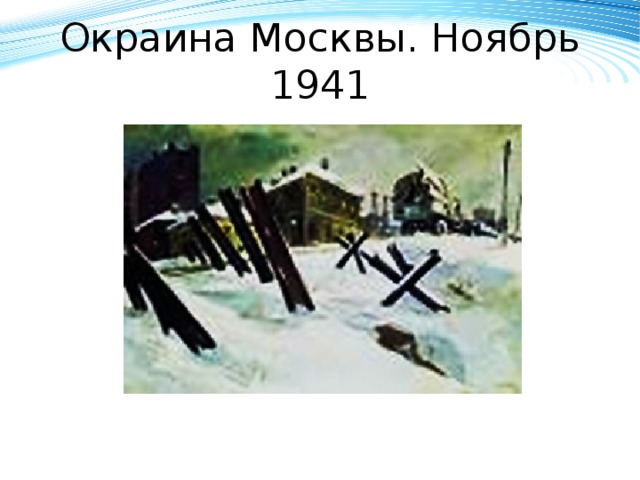 Окраина Москвы. Ноябрь 1941 