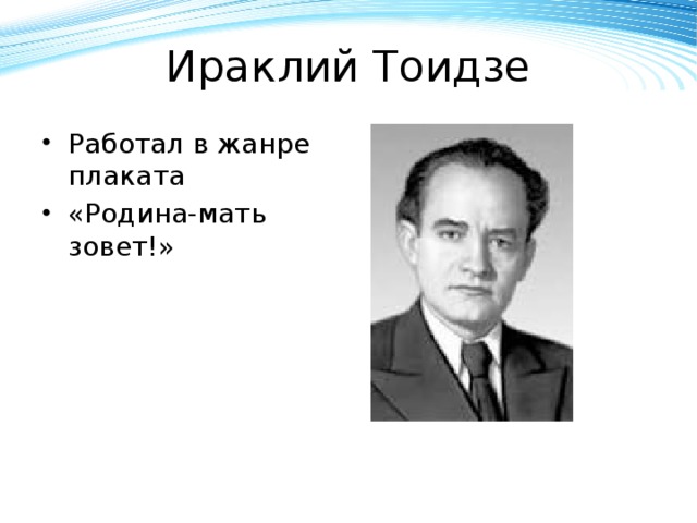 Ираклий Тоидзе Работал в жанре плаката «Родина-мать зовет!» 