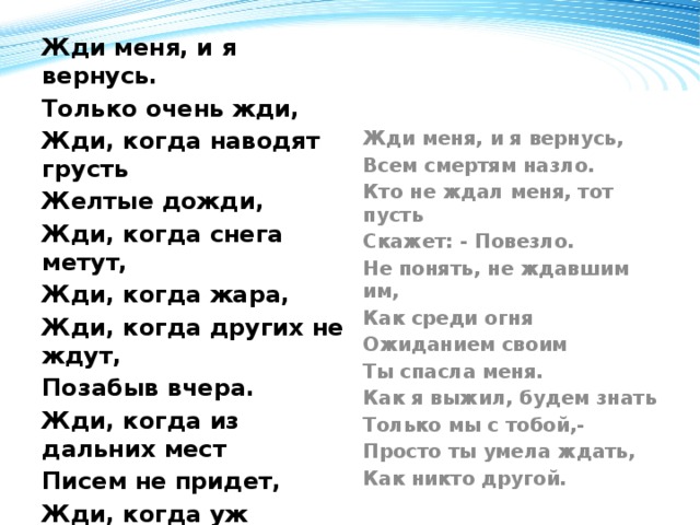 Жди меня и я вернусь стихотворение. Жди меня и я вернусь только очень жди. Стих жди меня и я вернусь только. Я вернусь ты только жди стихи. Только очень жди.