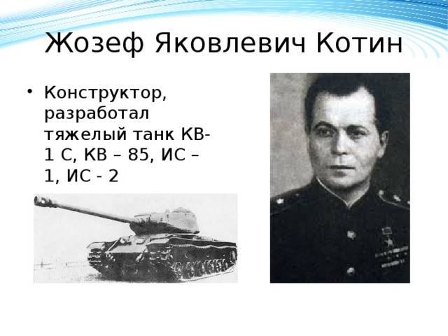 Создатель ис2. Котин Жозеф Яковлевич (1908-1979). Жозеф Котин конструктор. Ж Я Котин конструктор. Т34 Котин Жозеф.