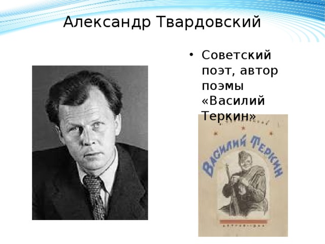 Александр Твардовский   Советский поэт, автор поэмы «Василий Теркин» 