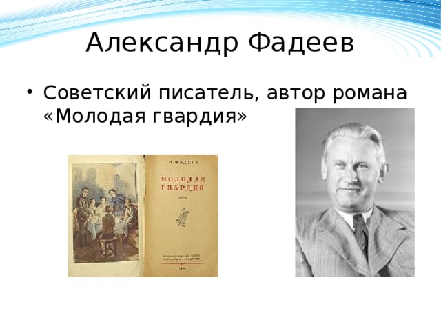 Александр Фадеев Советский писатель, автор романа «Молодая гвардия» 